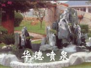 假山，風(fēng)水球