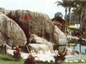 假山，風(fēng)水球